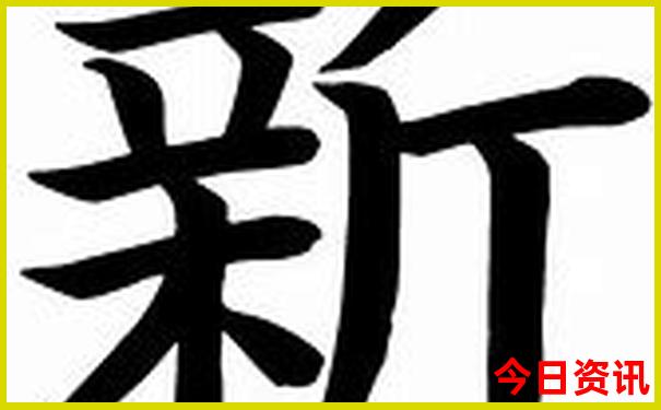 今天开什么码什么生肖